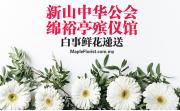 新山中华公会绵裕亭殡仪馆白事鲜花递送